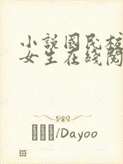 小说国民校草是女生在线阅读