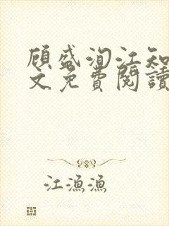 顾盛洵江知渝全文免费阅读最新章节