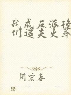 我成反派后仙子们追夫火葬场