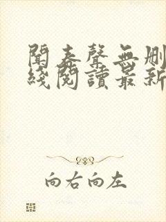 闻春声无删减在线阅读最新章节