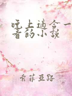 晚上适合一个人看的小说