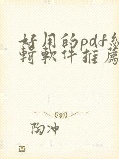 好用的pdf编辑软件推荐