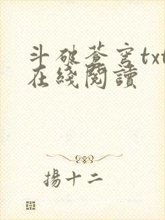 斗破苍穹txt在线阅读