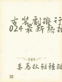 古装剧排行榜2024最新热播剧