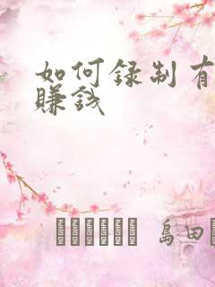 如何录制有声书赚钱