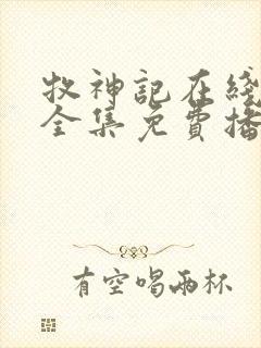 牧神记在线观看全集免费播放高清动漫