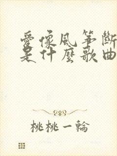 爱像风筝断了线是什么歌曲