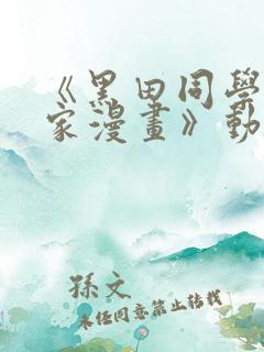 《黑田同学来我家漫画》动漫第三集