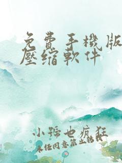 免费手机版视频压缩软件