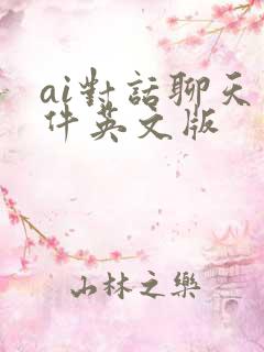 ai对话聊天软件英文版