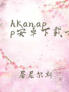 hkan.app安卓下载方法