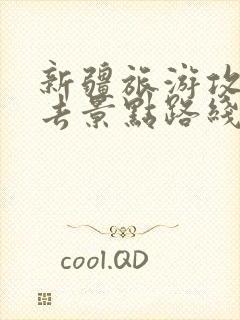 新疆旅游攻略必去景点路线图