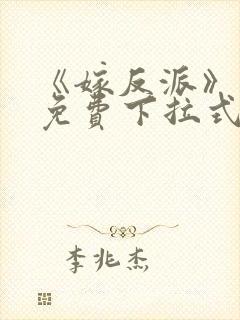 《嫁反派》漫画免费下拉式