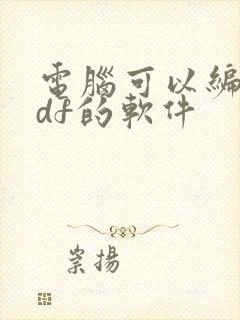 电脑可以编辑pdf的软件