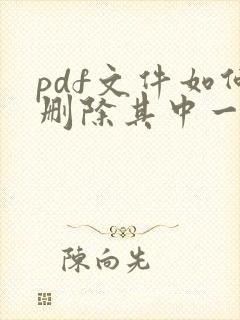 pdf文件如何删除其中一页