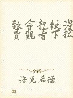 致命龙纹漫画免费观看下拉式漫画