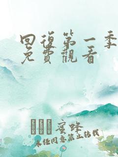 回复第一季全集免费观看