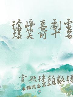 徐峥喜剧电影 爆笑前十名