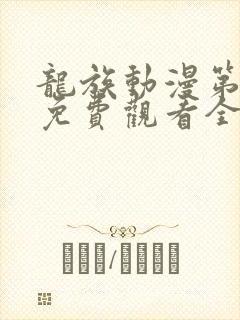 龙族动漫第二季免费观看全集中文版