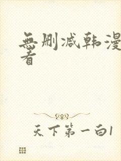 无删减韩漫在线看
