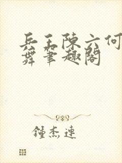 兵王陈六何沈轻舞笔趣阁