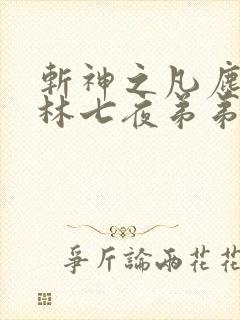 斩神之凡尘神域林七夜弟弟