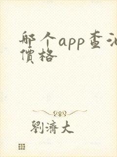 哪个app查酒价格