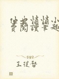 他也悄悄小说免费阅读笔趣阁