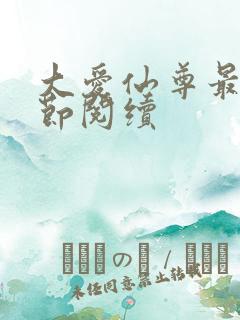 大爱仙尊最新章节阅续