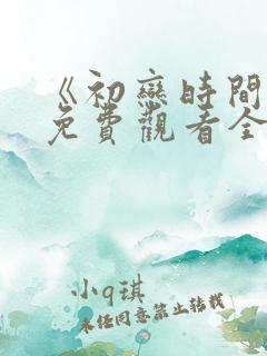 《初恋时间》6免费观看全集动漫