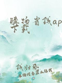 购物省钱app下载
