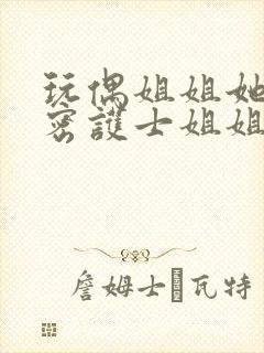 玩偶姐姐她的秘密护士姐姐在线观看