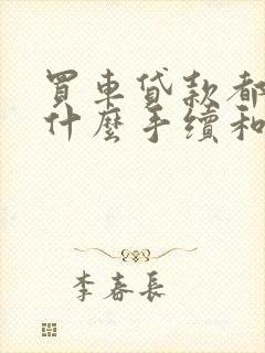 买车贷款都需要什么手续和条件