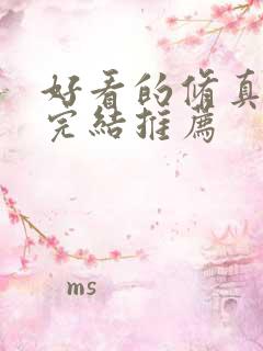 好看的修真小说完结推荐