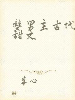 双男主古代生子甜文