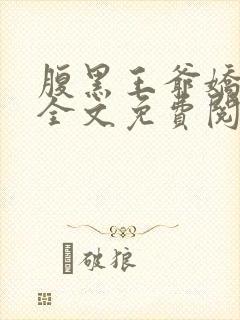 腹黑王爷娇医妃全文免费阅读