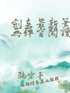 剑来最新笔趣阁无弹窗阅读