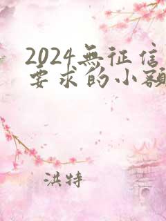 2024无征信要求的小额贷款app