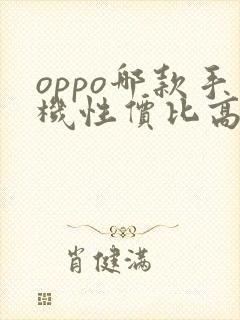 oppo哪款手机性价比高比较实惠