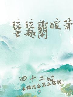 皎皎谢暄萧皎皎笔趣阁