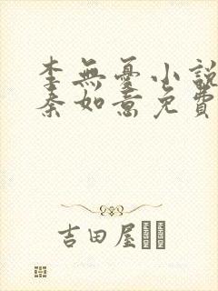 李无忧小说主角秦如意免费阅读