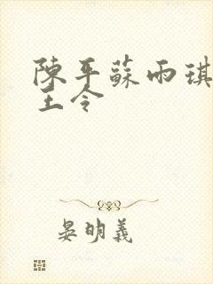 陈平苏雨琪 龙王令