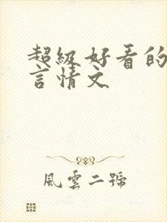 超级好看的古代言情文