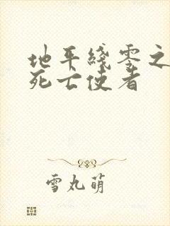 地平线零之曙光死亡使者