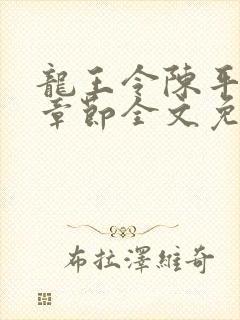 龙王令陈平最新章节全文免费阅读