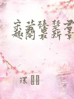 宋若臻楚君霆笔趣阁最新章节