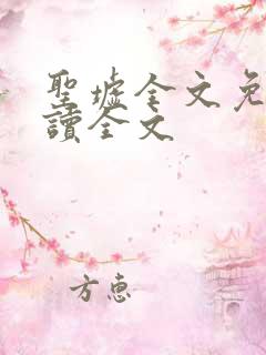 圣墟全文免费阅读全文