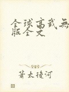 全球高武无删减版全文