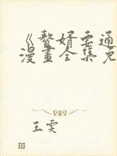 《赘婿要通吃》漫画全集免费阅读