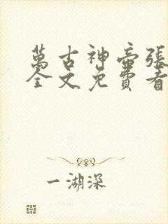 万古神帝张若尘全文免费看